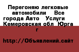 Перегоняю легковые автомобили  - Все города Авто » Услуги   . Кемеровская обл.,Юрга г.